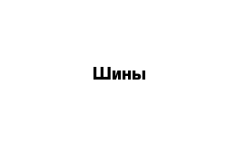 Шины