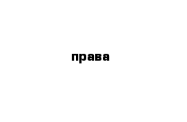 права